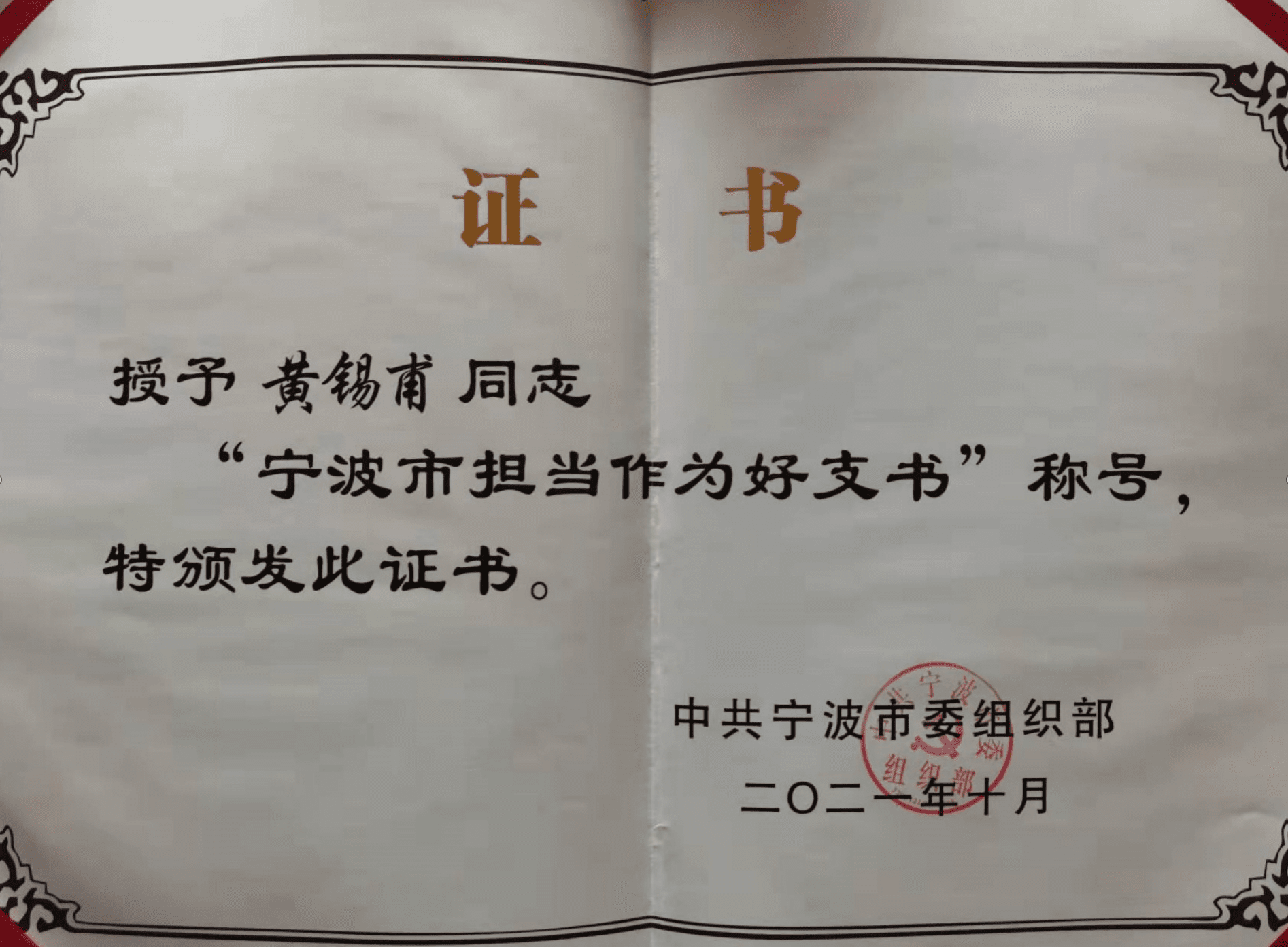 德泰党支部书记黄锡甫被评为宁波市担当作为好支书